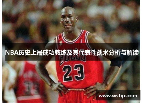 NBA历史上最成功教练及其代表性战术分析与解读