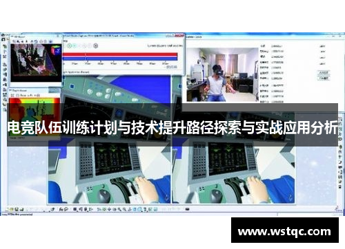 电竞队伍训练计划与技术提升路径探索与实战应用分析