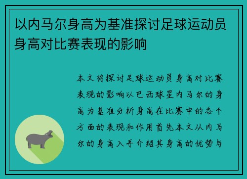 以内马尔身高为基准探讨足球运动员身高对比赛表现的影响