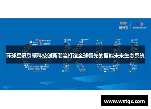 环球星冠引领科技创新潮流打造全球领先的智能未来生态系统