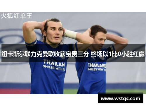 纽卡斯尔联力克曼联收获宝贵三分 终场以1比0小胜红魔