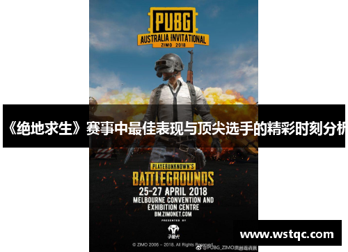 《绝地求生》赛事中最佳表现与顶尖选手的精彩时刻分析