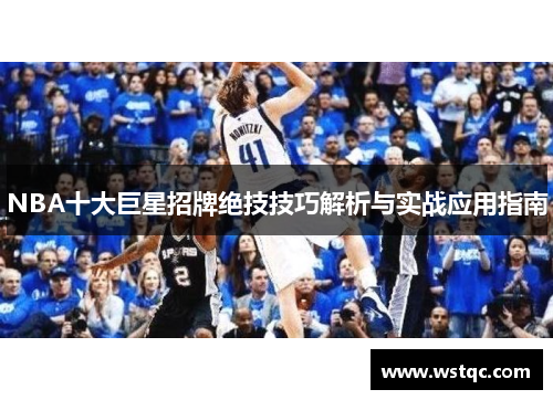 NBA十大巨星招牌绝技技巧解析与实战应用指南