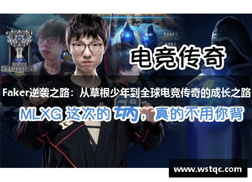 Faker逆袭之路：从草根少年到全球电竞传奇的成长之路