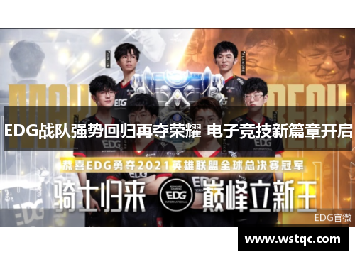 EDG战队强势回归再夺荣耀 电子竞技新篇章开启