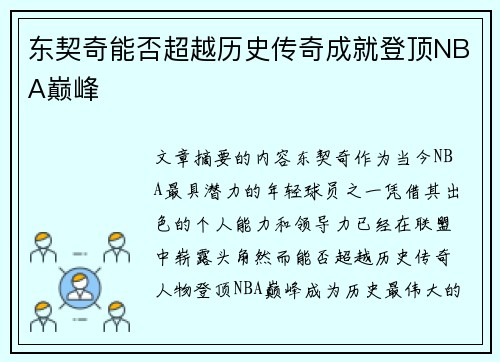 东契奇能否超越历史传奇成就登顶NBA巅峰