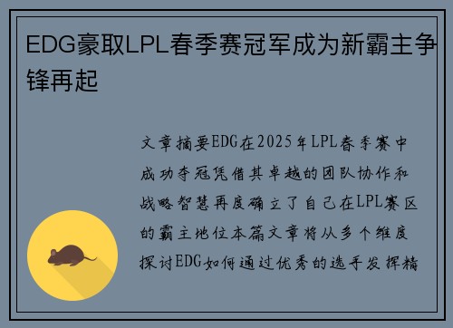 EDG豪取LPL春季赛冠军成为新霸主争锋再起