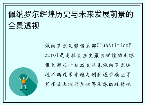 佩纳罗尔辉煌历史与未来发展前景的全景透视