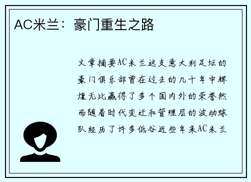 AC米兰：豪门重生之路