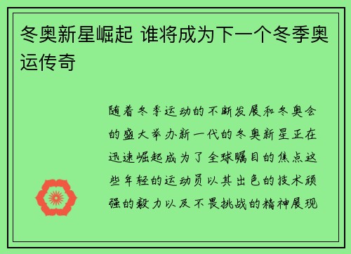 冬奥新星崛起 谁将成为下一个冬季奥运传奇
