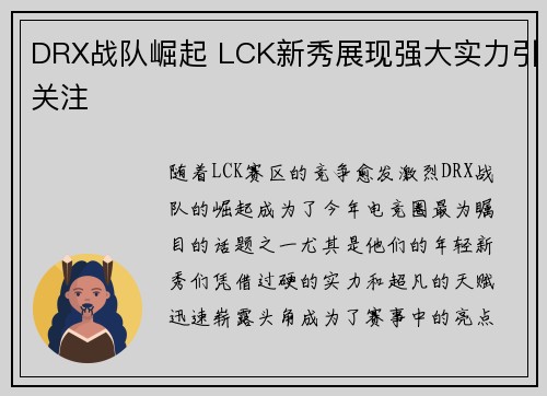 DRX战队崛起 LCK新秀展现强大实力引关注