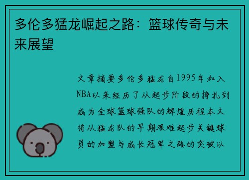 多伦多猛龙崛起之路：篮球传奇与未来展望