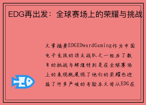 EDG再出发：全球赛场上的荣耀与挑战