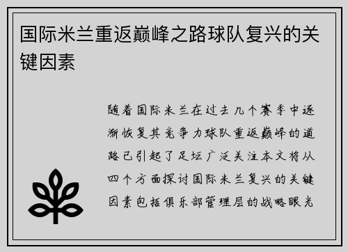国际米兰重返巅峰之路球队复兴的关键因素
