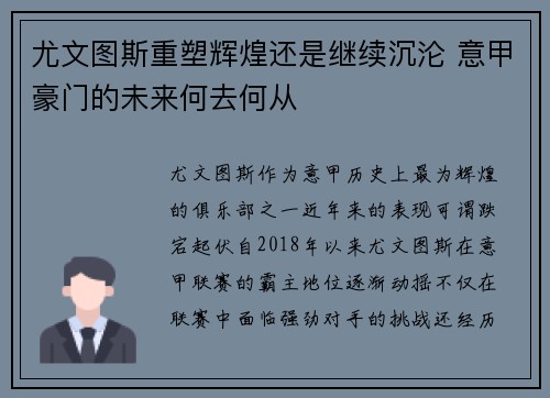 尤文图斯重塑辉煌还是继续沉沦 意甲豪门的未来何去何从