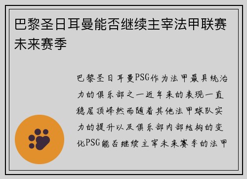 巴黎圣日耳曼能否继续主宰法甲联赛未来赛季