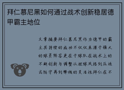 拜仁慕尼黑如何通过战术创新稳居德甲霸主地位