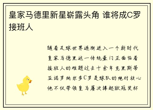 皇家马德里新星崭露头角 谁将成C罗接班人