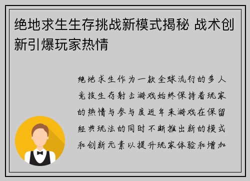 绝地求生生存挑战新模式揭秘 战术创新引爆玩家热情