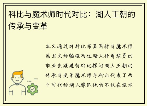科比与魔术师时代对比：湖人王朝的传承与变革