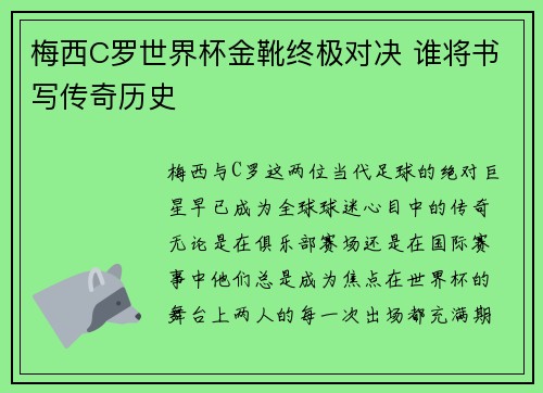 梅西C罗世界杯金靴终极对决 谁将书写传奇历史