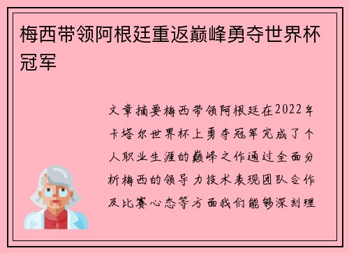 梅西带领阿根廷重返巅峰勇夺世界杯冠军