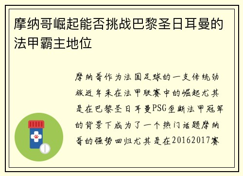 摩纳哥崛起能否挑战巴黎圣日耳曼的法甲霸主地位