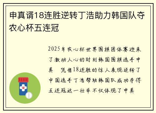 申真谞18连胜逆转丁浩助力韩国队夺农心杯五连冠