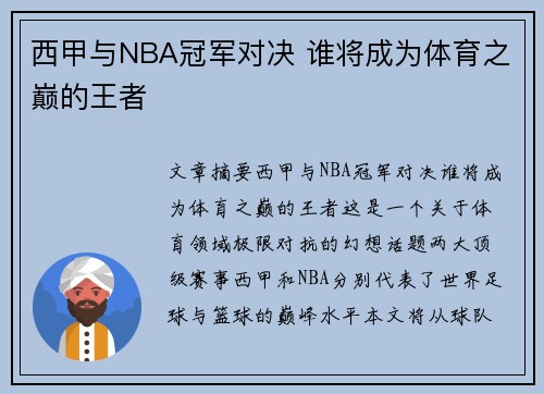 西甲与NBA冠军对决 谁将成为体育之巅的王者