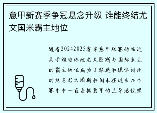 意甲新赛季争冠悬念升级 谁能终结尤文国米霸主地位