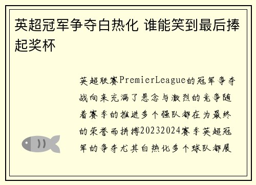 英超冠军争夺白热化 谁能笑到最后捧起奖杯