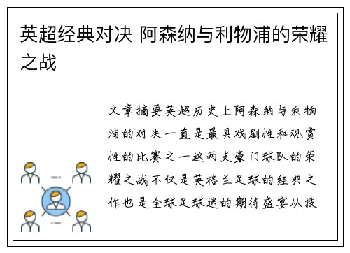 英超经典对决 阿森纳与利物浦的荣耀之战