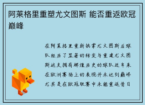 阿莱格里重塑尤文图斯 能否重返欧冠巅峰