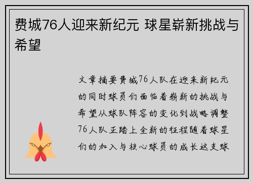 费城76人迎来新纪元 球星崭新挑战与希望