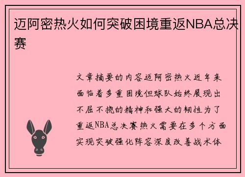 迈阿密热火如何突破困境重返NBA总决赛