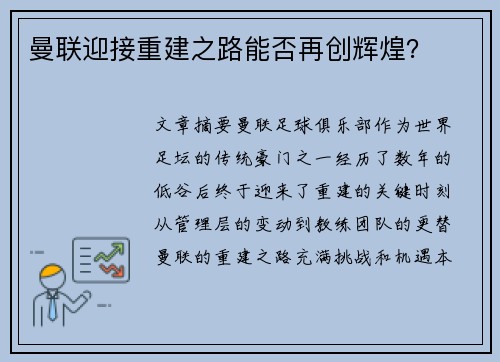 曼联迎接重建之路能否再创辉煌？