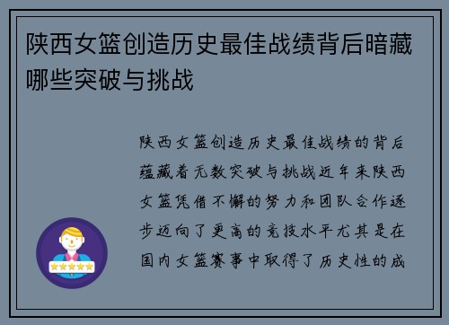 陕西女篮创造历史最佳战绩背后暗藏哪些突破与挑战