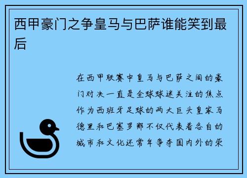 西甲豪门之争皇马与巴萨谁能笑到最后