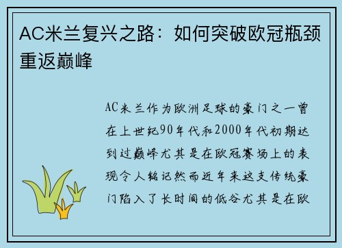 AC米兰复兴之路：如何突破欧冠瓶颈重返巅峰