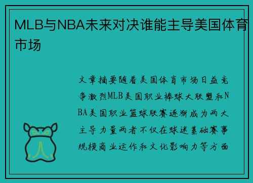 MLB与NBA未来对决谁能主导美国体育市场