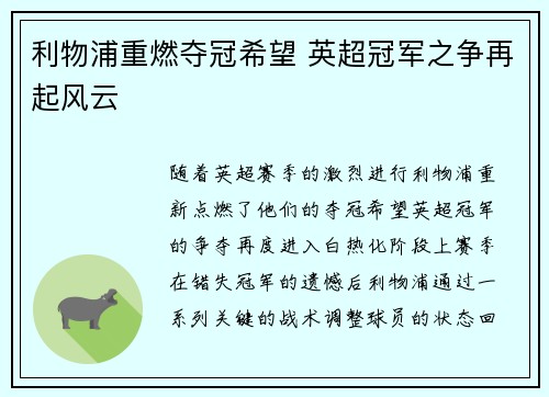 利物浦重燃夺冠希望 英超冠军之争再起风云