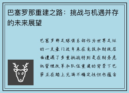 巴塞罗那重建之路：挑战与机遇并存的未来展望