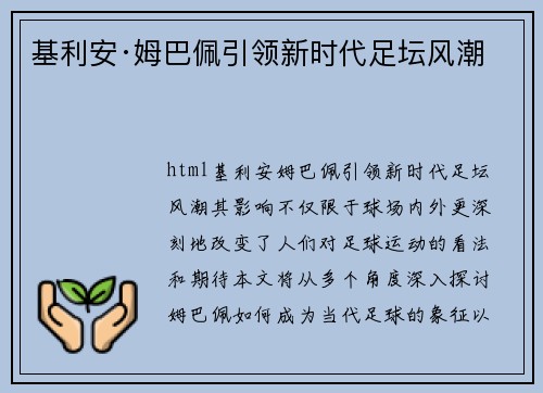 基利安·姆巴佩引领新时代足坛风潮