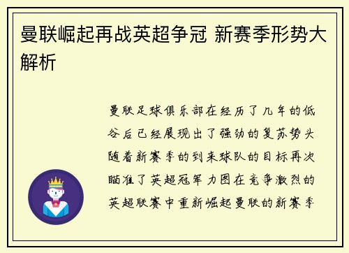 曼联崛起再战英超争冠 新赛季形势大解析