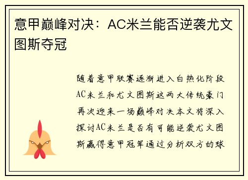 意甲巅峰对决：AC米兰能否逆袭尤文图斯夺冠
