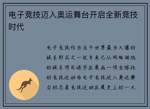 电子竞技迈入奥运舞台开启全新竞技时代