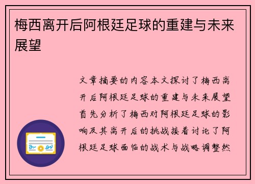 梅西离开后阿根廷足球的重建与未来展望
