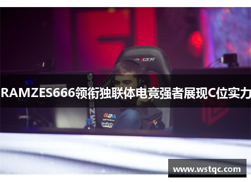 RAMZES666领衔独联体电竞强者展现C位实力