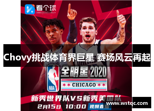 Chovy挑战体育界巨星 赛场风云再起