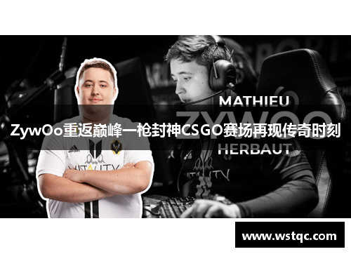 ZywOo重返巅峰一枪封神CSGO赛场再现传奇时刻